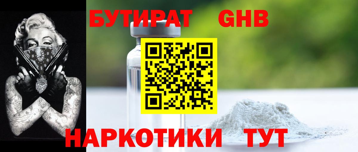 Бутират оксибутират Советск