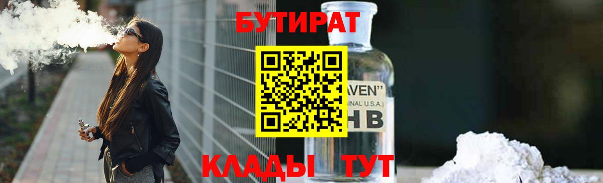 БУТИРАТ жидкий экстази  Вход с VPN  БУТИРАТ  Советск 