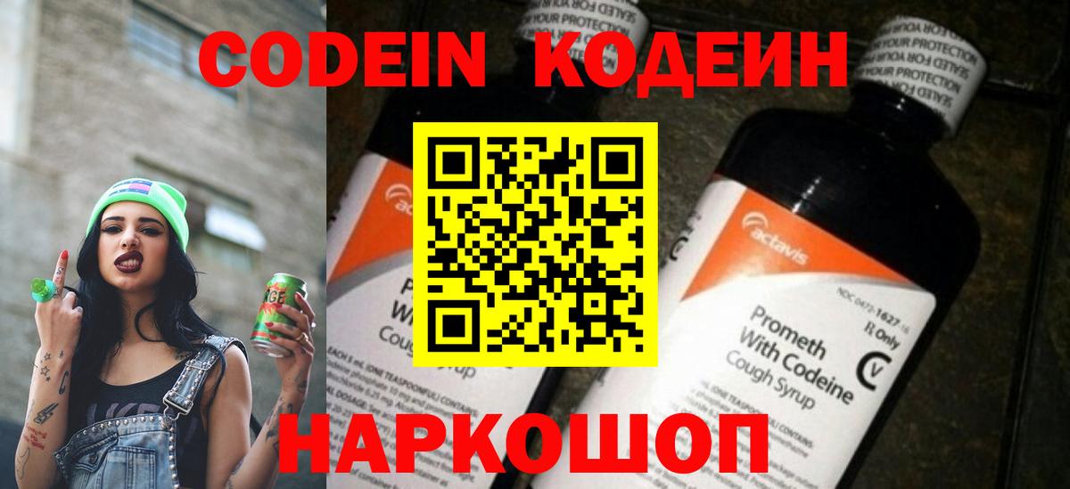 Кодеин Purple Drank  Вход с VPN  Советск 