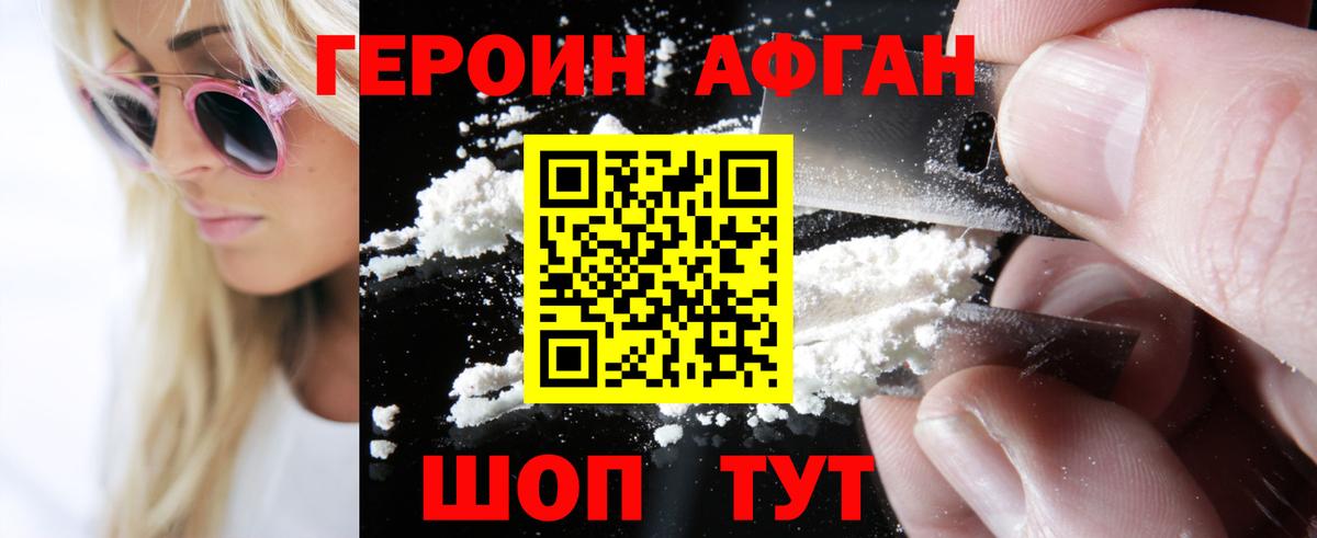 Героин Афган  Вход с VPN  Советск 
